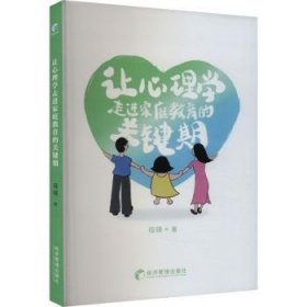 全新正版图书 让心理学家庭教育的关键期母瑛经济管理出版社9787509695715