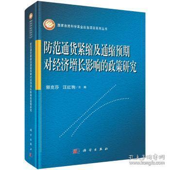 全新正版图书 防范通货紧缩及通缩预期对经济增长影响的政策研究郭克莎科学出版社9787030517562 通货紧缩经济政策研究中国