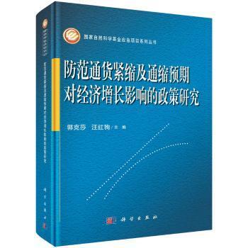 全新正版图书 防范通货紧缩及通缩预期对经济增长影响的政策研究郭克莎科学出版社9787030517562 通货紧缩经济政策研究中国