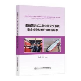 全新正版图书 船舶固定式二氧化碳灭火系统检查和维护操作指导书徐存俊人民交通出版社股份有限公司9787114184604