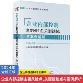 全新正版图书 企业内部控制主要风险点、关键控制点与案例解析(24年版)企业内部控制委员会立信会计出版社9787542975263