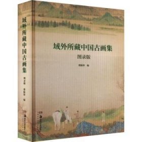 全新正版图书 域外所藏中国画集(图录版)郑振铎湖南社9787574601741