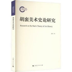 全新正版图书 胡蛮美术史论研究赵丹上海人民出版社9787208186255
