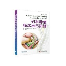 全新正版图书 妇科临床淋巴图谱 原书第2版中国科学技术出版社9787523601099