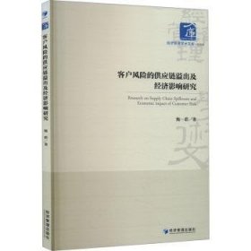 全新正版图书 客户风险的供应链溢出及济影响研究鲍群经济管理出版社9787509694084