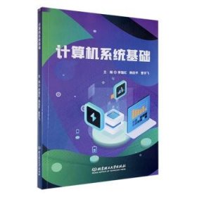 全新正版图书 计算机系统基础李瑞红北京理工大学出版社有限责任公司9787576333442