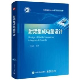 全新正版图书 射频集成电路设计李松亭电子工业出版社9787121471438