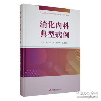 全新正版图书 消化内科典型病例蓝宇上海科学技术文献出版社有限公司9787543985193
