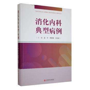 全新正版图书 消化内科典型病例蓝宇上海科学技术文献出版社有限公司9787543985193