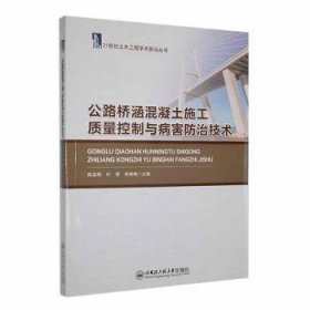 全新正版图书 公路桥涵混凝土施工质量控制与病害技术陈品明哈尔滨工程大学出版社9787566140241