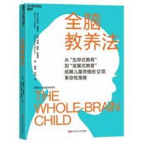 全新正版图书 全脑教养法丹尼尔·西格尔
蒂娜·佩恩·布浙江科学技术出版社9787573908841