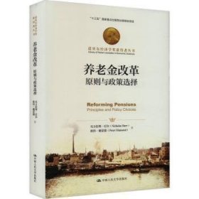 全新正版图书 养老金改革:原则与政策选择尼古拉斯·巴尔中国人民大学出版社9787300320052