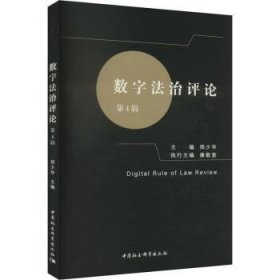 全新正版图书 数字(第4辑)郑少华中国社会科学出版社9787522731155
