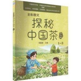 全新正版图书 全彩图文探秘中国茶(少儿版)(1-3)周智修中国农业出版社9787109296343