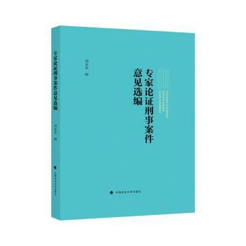 专家论证刑事案件意见选编