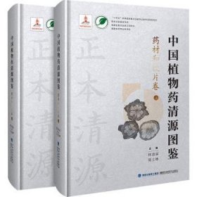 全新正版图书 中国植物清源图鉴-材和饮片卷林余霖福建科学技术出版社9787533569679