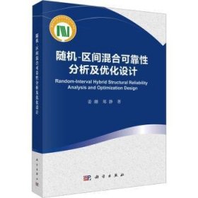 全新正版图书 随机-区间混合可靠性分析及优化设计姜潮科学出版社9787030761323