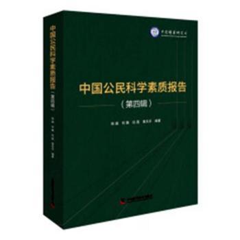 中国公民科学素质报告（第四辑）