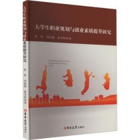 全新正版图书 大学生职业规划与就业素质提升研究赵明吉林大学出版社9787576824674