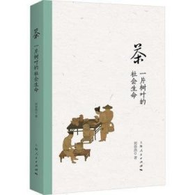 全新正版图书 茶:一片树叶的社会生命刘春燕上海人民出版社9787208187085