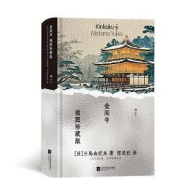 全新正版图书 金阁寺（插图珍藏版）三岛由纪夫江苏凤凰文艺出版社9787559481740