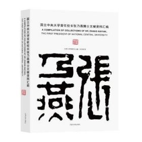 全新正版图书 国立中央大学首任校长张乃燕博士文献资料汇编东南大学档案馆东南大学出版社9787564198909