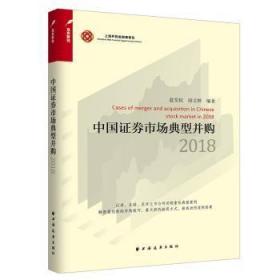 全新正版图书 18中国证券市场典型并购蓝发钦上海远东出版社9787547615232