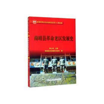 全新正版图书 南靖县革命老区发展史靖南县老区建设促进会厦门大学出版社有限责任公司9787561577578