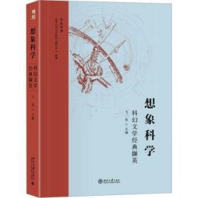 全新正版图书 想象科学:科幻文学典撷英飞氘北京大学出版社9787301343678