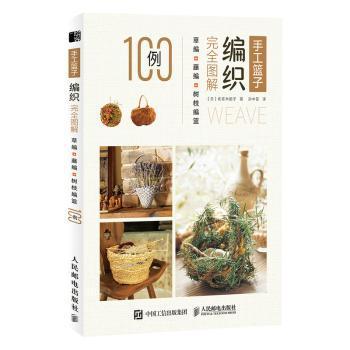 全新正版图书 手工篮子编织图解:草编+藤编+树枝编篮100例佐佐木丽子人民邮电出版社9787115572660 手工织图解普通大众