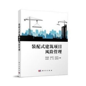 全新正版图书 装配式建筑项目风险管理李政道科学出版社9787030780782