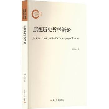 全新正版图书 康德历史哲学新论刘凤娟复旦大学出版社有限公司9787309171327