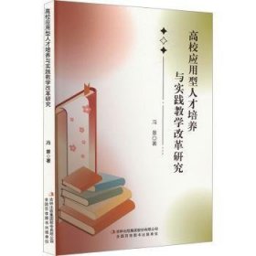 全新正版图书 高校应用型人才培养与实践教学改革研究冯景吉林出版集团股份有限公司9787573132819