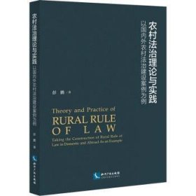 农村法治理论与实践——以国内外农村法治建设案例为例