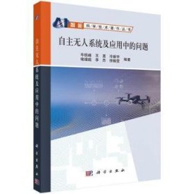 全新正版图书 自主无人系统及应用中的问题牛轶峰科学出版社9787030753076