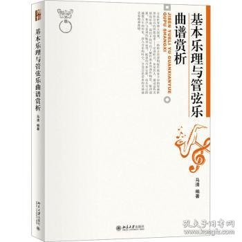 全新正版图书 基本乐理与管弦乐曲谱赏析马清北京大学出版社9787301343852