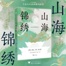 全新正版图书 山海锦绣:余姚、慈溪、宁海、象山卷宁波文化基因解码丛书委会浙江大学出版社9787308243391