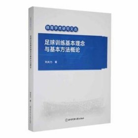 全新正版图书 足球基本理念与基本方刘夫力北京体育大学出版社9787564439187