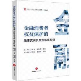 全新正版图书 消费者权益保护的法律实践及合规体系构建王岩飞法律出版社9787519781590