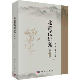 全新正版图书 北黄芪研究 第2版周然科学出版社9787030731500