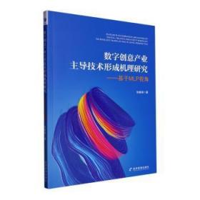 数字创意产业主导技术形成机理研究——基于MLP视角