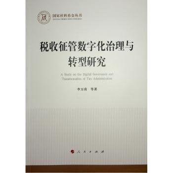 全新正版图书 税收征管数字化治理与转型研究李万甫等人民出版社9787010259222