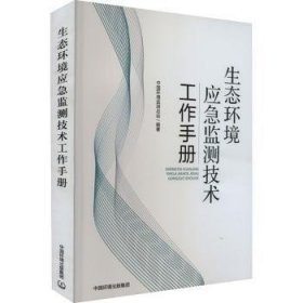 全新正版图书 生态环境应急监测技术工作中国环境监站中国环境出版集团9787511155382