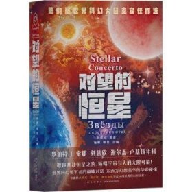 全新正版图书 对望的恒星杨枫新星出版社9787513353076