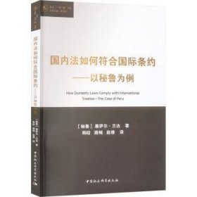 全新正版图书 国内法如何符合国际条约:以秘鲁为例塞萨尔·兰达中国社会科学出版社9787522728797