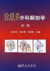 徐恩多外科解剖学（第2版）