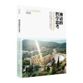 全新正版图书 神话的哲学思考凯文·斯齐布瑞克陕西师范大学出社9787569536959