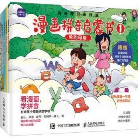 全新正版图书 拼音精灵来我家!:漫画拼音启蒙书(全5册)灌木文化绘人民邮电出版社9787115627926