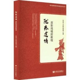 全新正版图书 陇东道皮影戏唱腔教程赵志学人民音乐出版社9787103065303