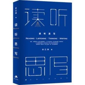 全新正版图书 读听思写佘江涛江苏人民出版社9787214283924